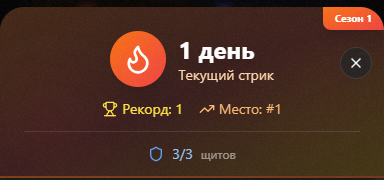 Streak Shield в модалке стрика